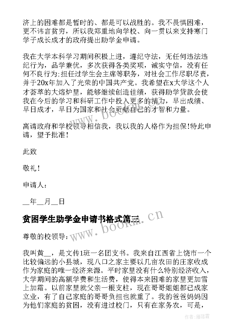 2023年贫困学生助学金申请书格式(精选8篇)