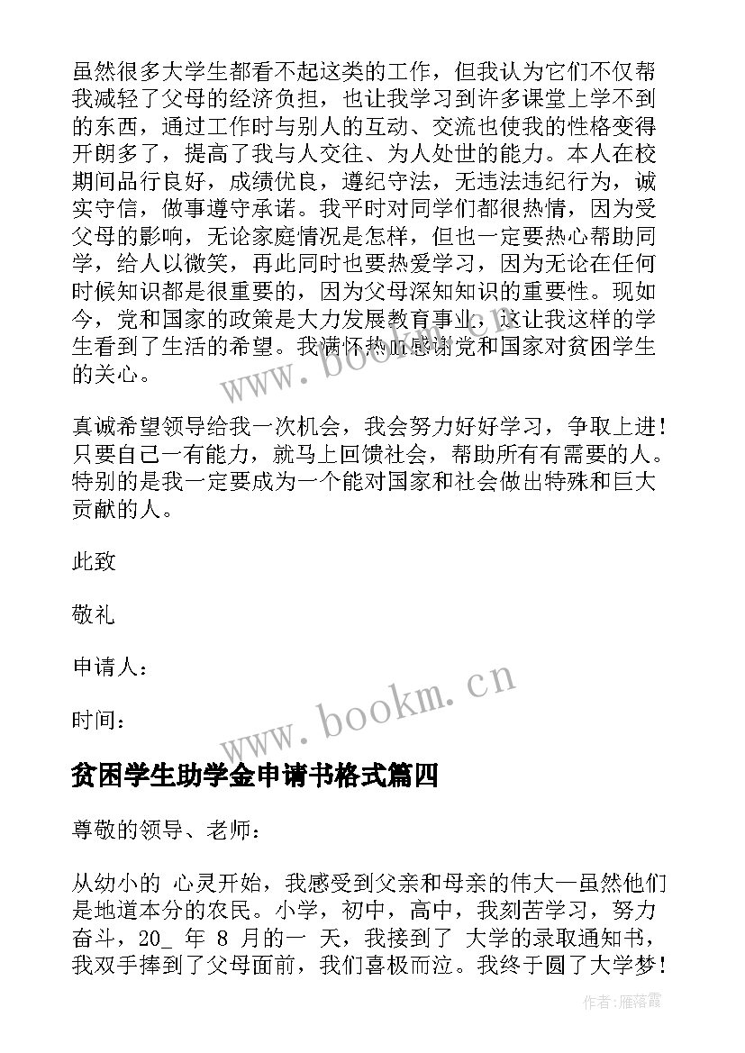 2023年贫困学生助学金申请书格式(精选8篇)