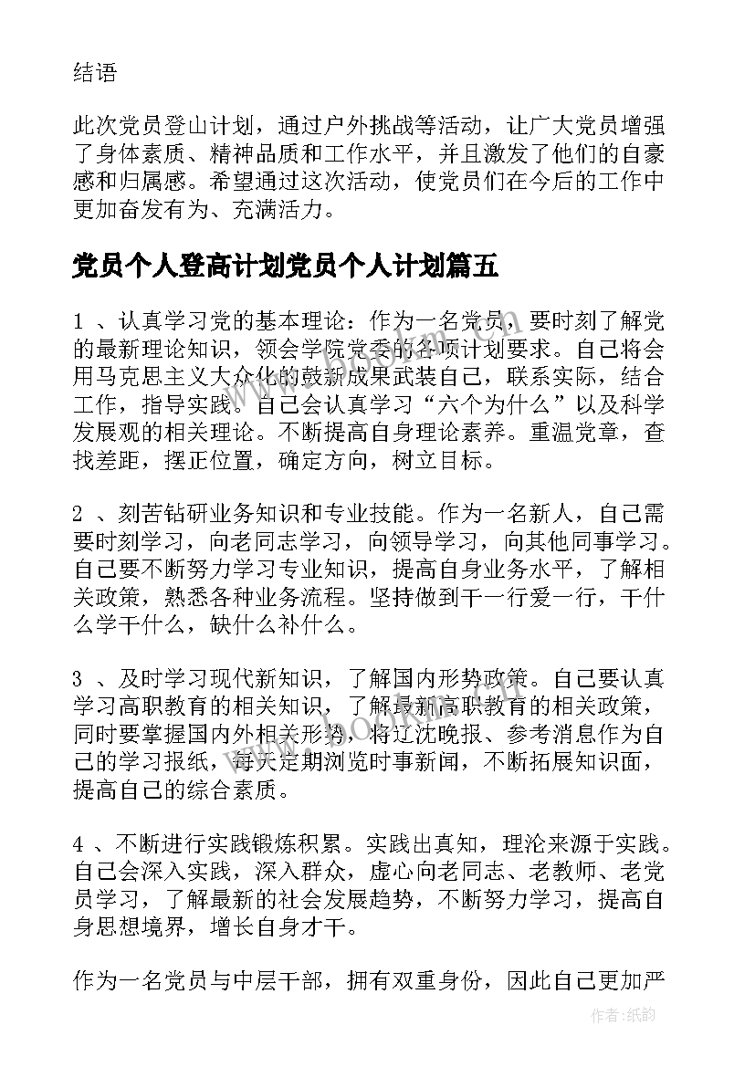 最新党员个人登高计划党员个人计划(优秀5篇)