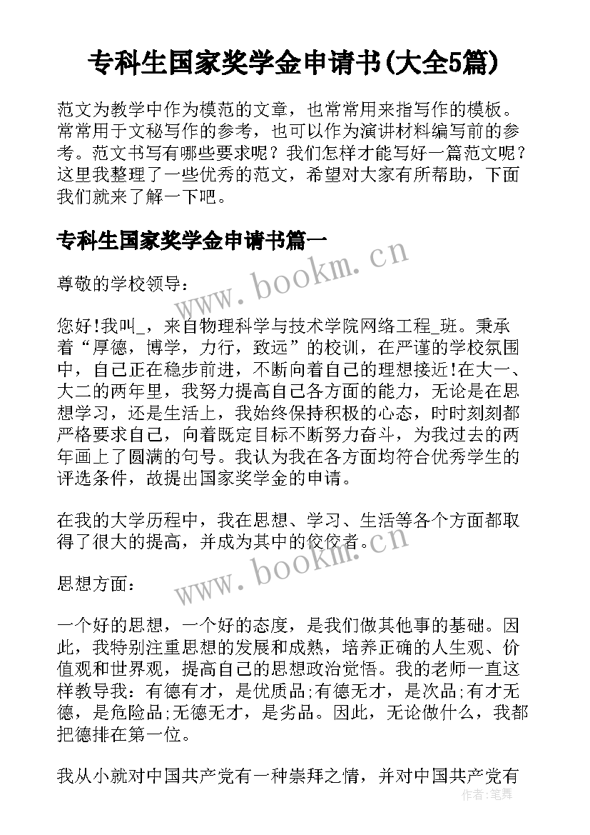 专科生国家奖学金申请书(大全5篇)