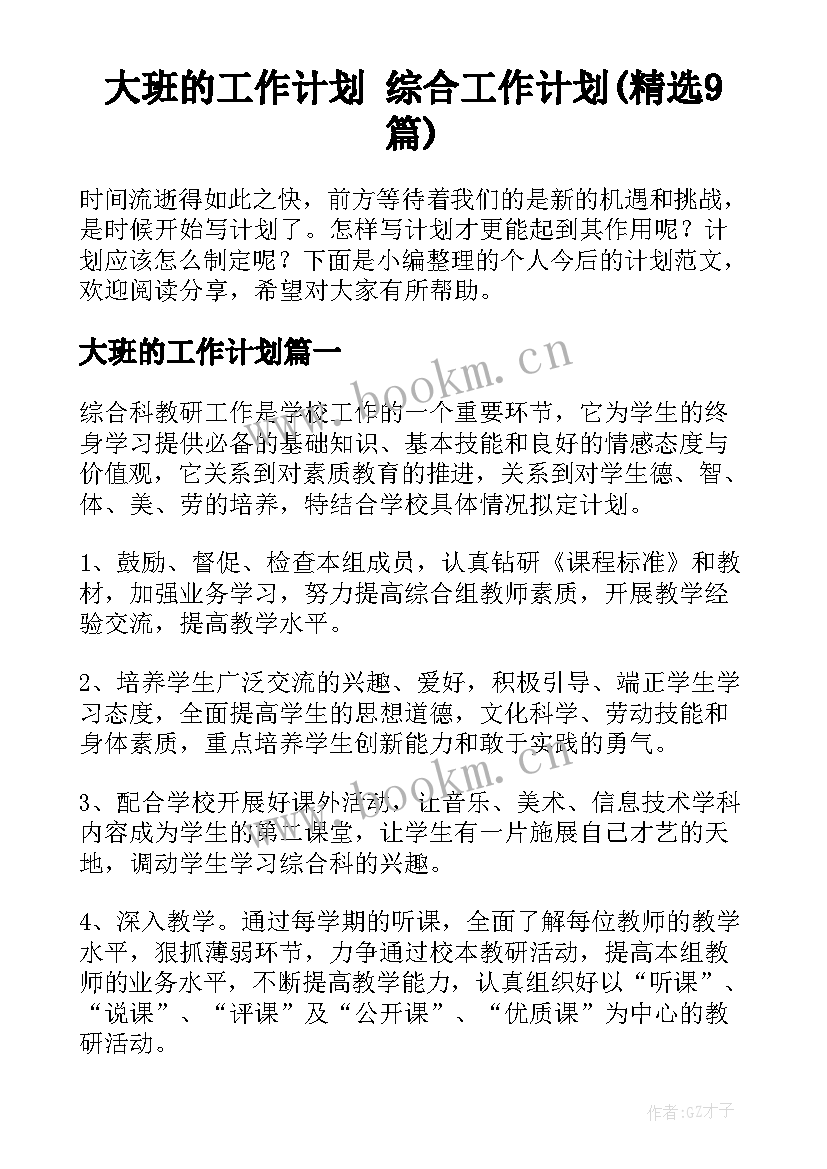 大班的工作计划 综合工作计划(精选9篇)