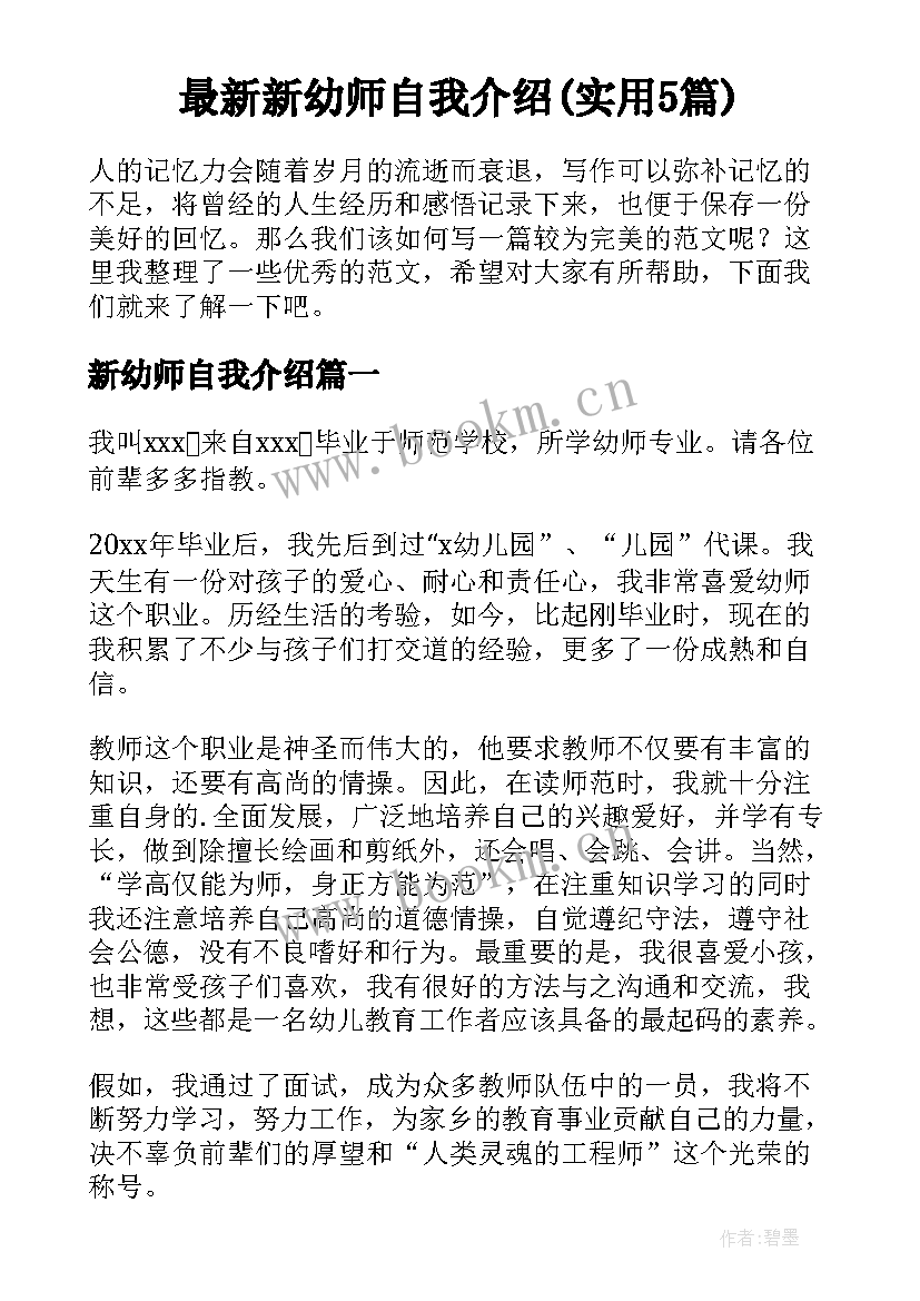 最新新幼师自我介绍(实用5篇)