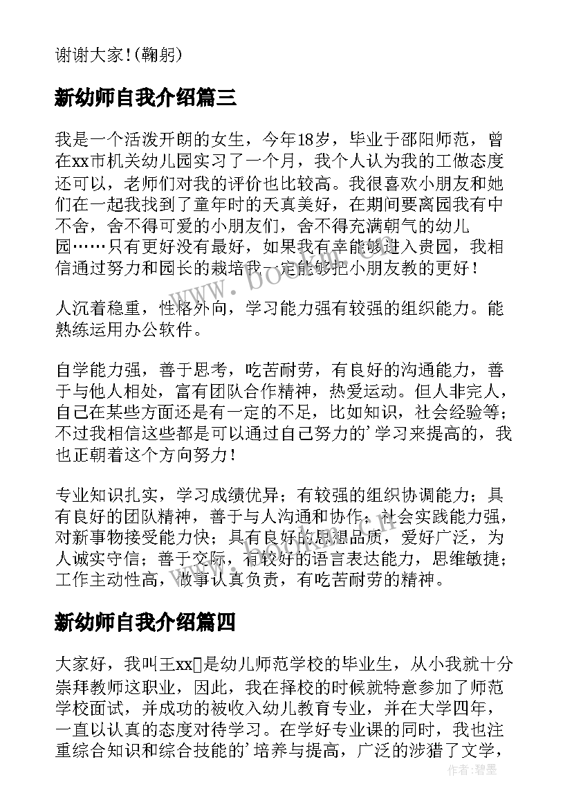 最新新幼师自我介绍(实用5篇)
