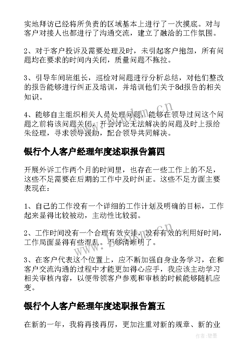 最新银行个人客户经理年度述职报告(大全6篇)