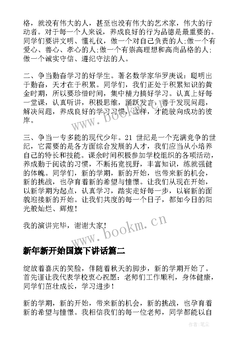 最新新年新开始国旗下讲话 新学期新起点国旗下讲话稿(通用7篇)