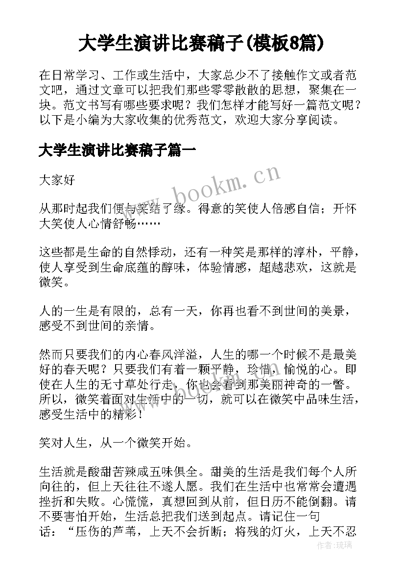 大学生演讲比赛稿子(模板8篇)