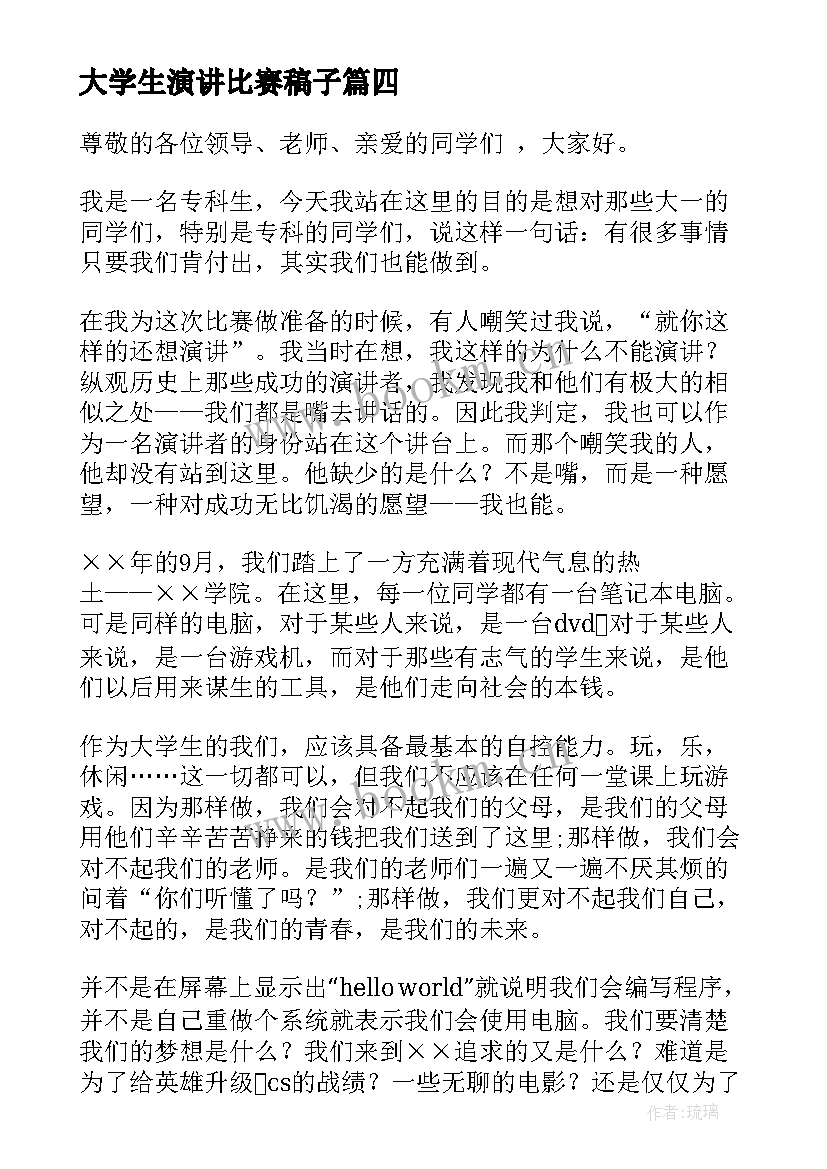 大学生演讲比赛稿子(模板8篇)