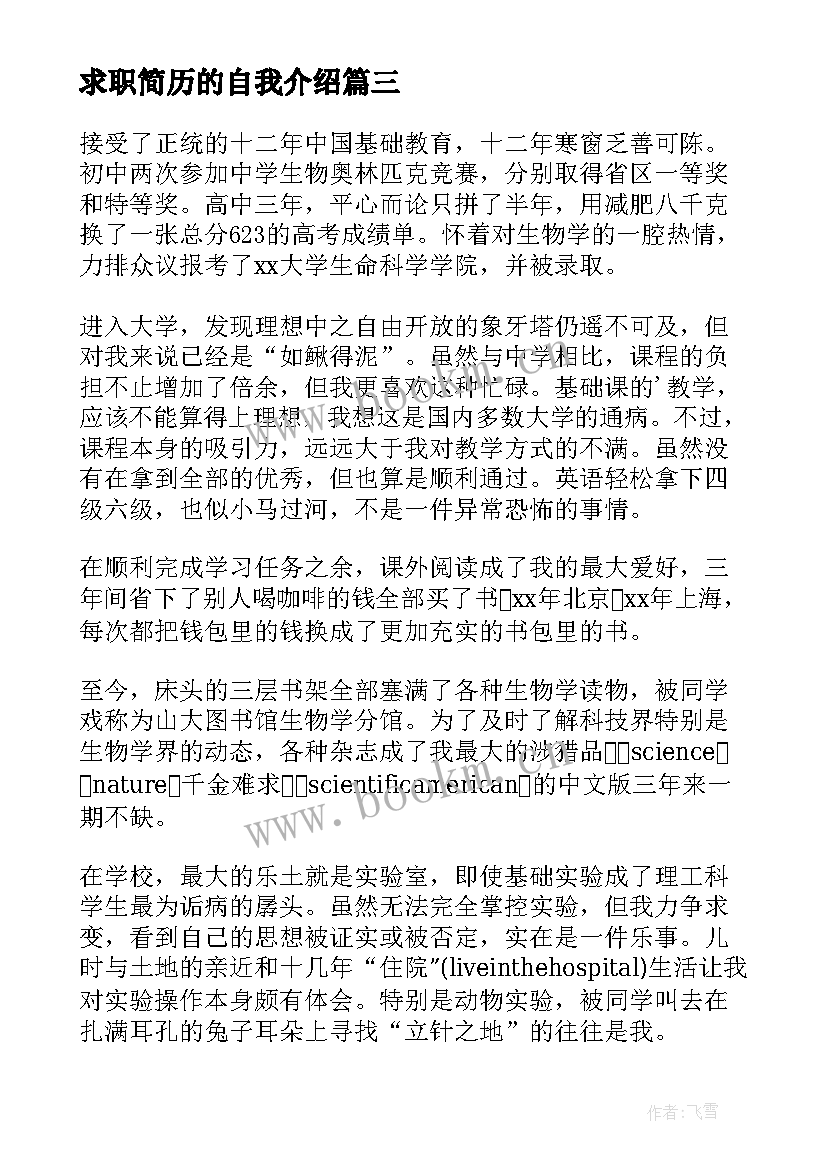 最新求职简历的自我介绍 求职简历自我介绍(优秀9篇)