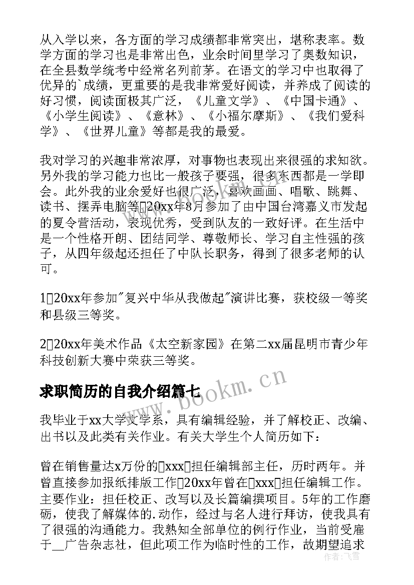 最新求职简历的自我介绍 求职简历自我介绍(优秀9篇)