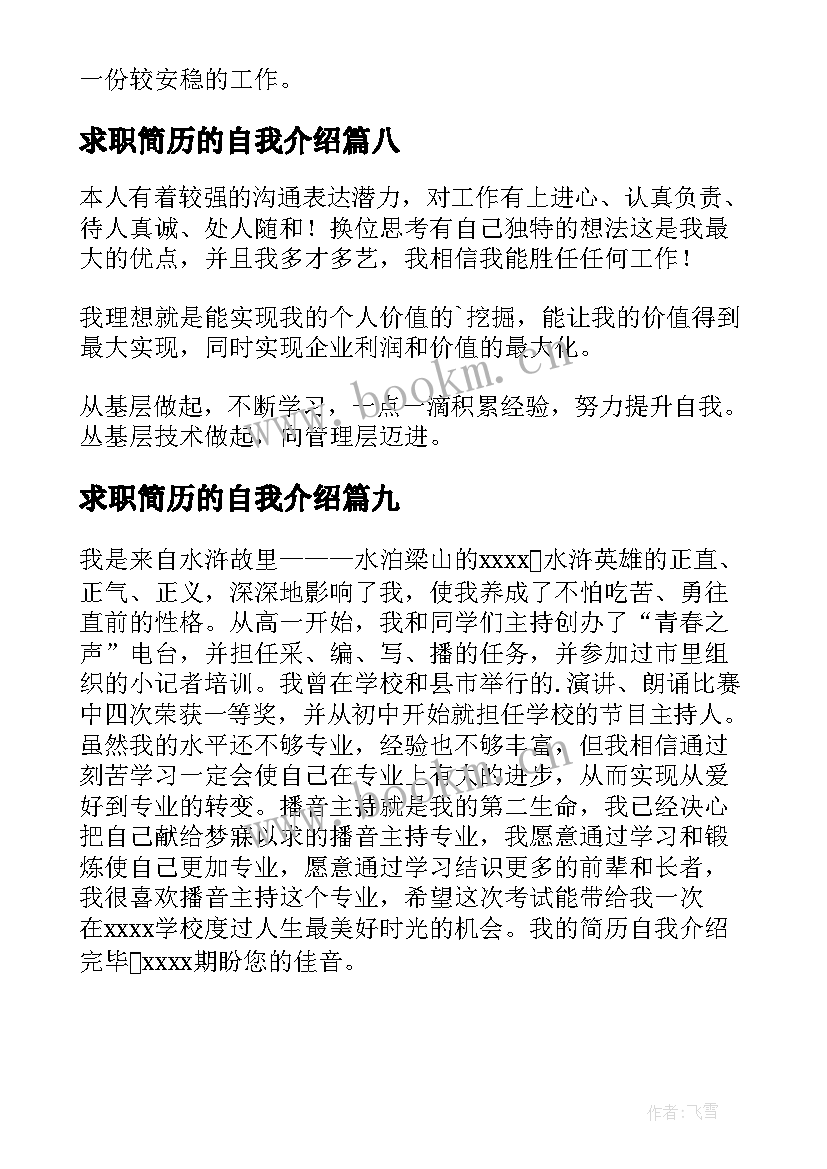 最新求职简历的自我介绍 求职简历自我介绍(优秀9篇)