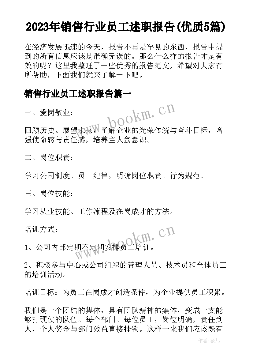 2023年销售行业员工述职报告(优质5篇)