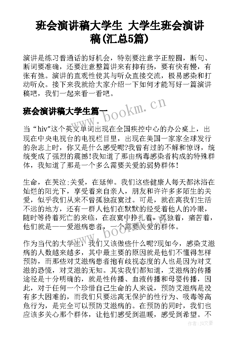 班会演讲稿大学生 大学生班会演讲稿(汇总5篇)