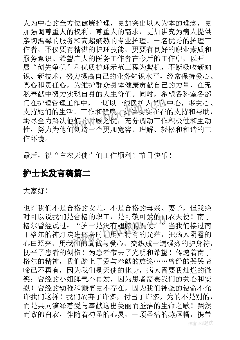 2023年护士长发言稿(实用5篇)