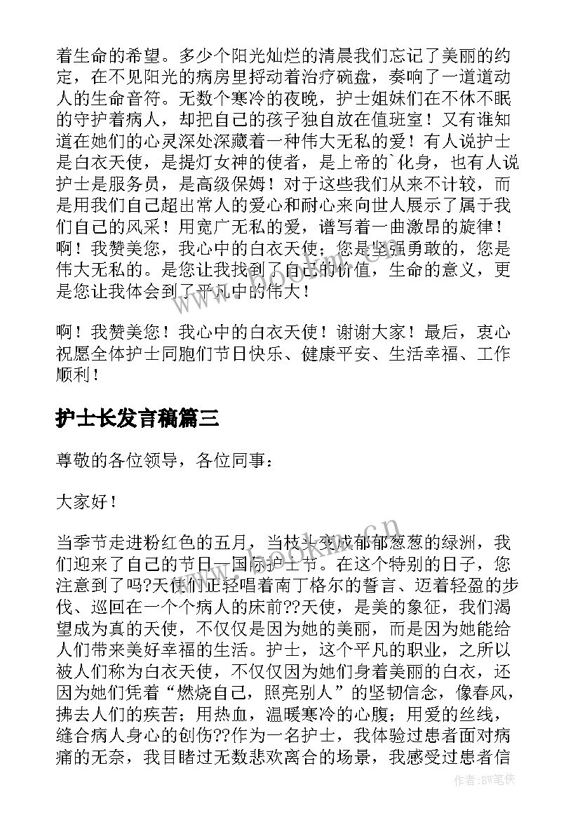 2023年护士长发言稿(实用5篇)