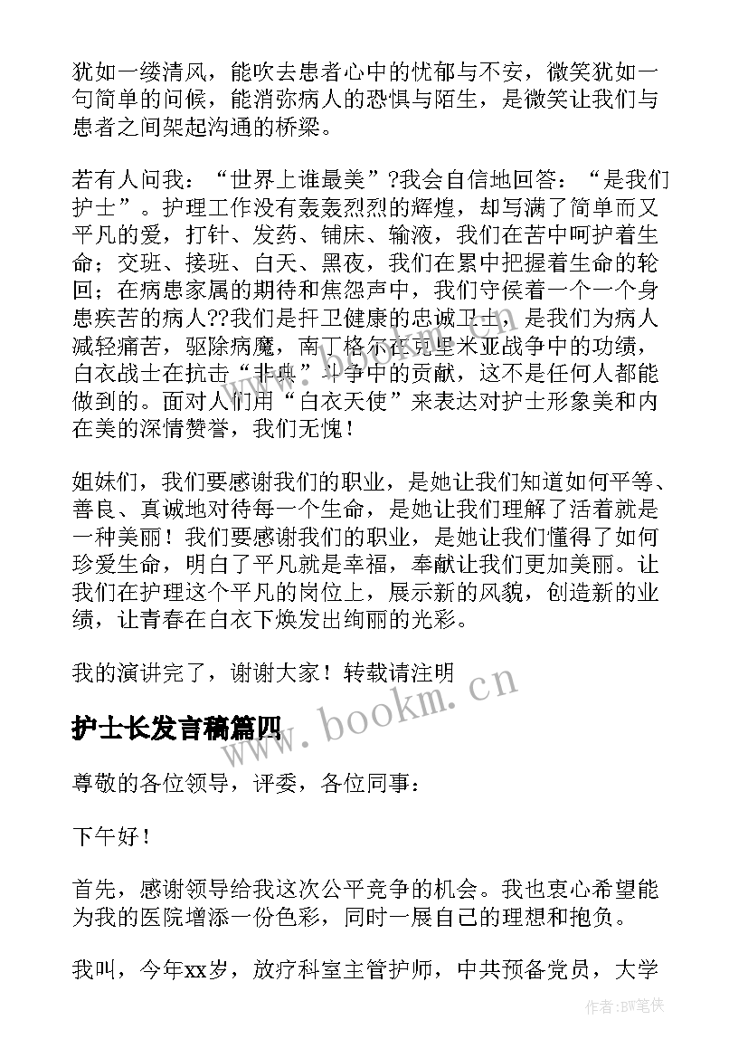 2023年护士长发言稿(实用5篇)