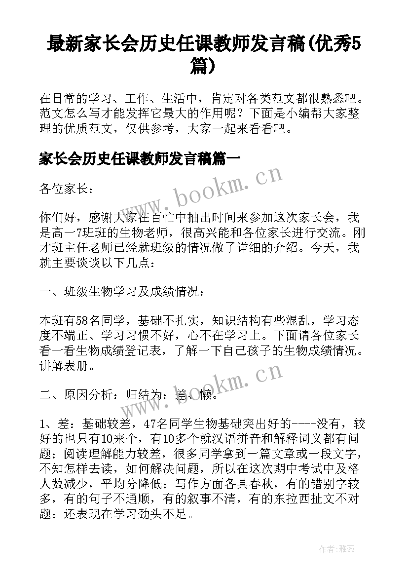 最新家长会历史任课教师发言稿(优秀5篇)