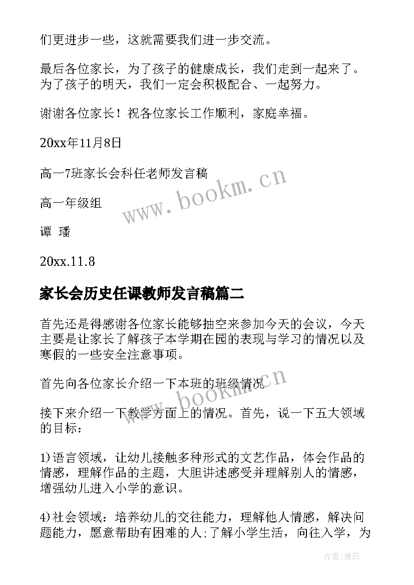 最新家长会历史任课教师发言稿(优秀5篇)