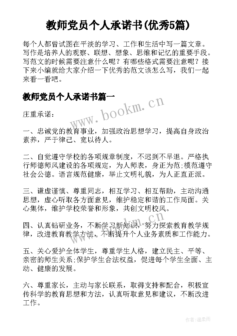 教师党员个人承诺书(优秀5篇)