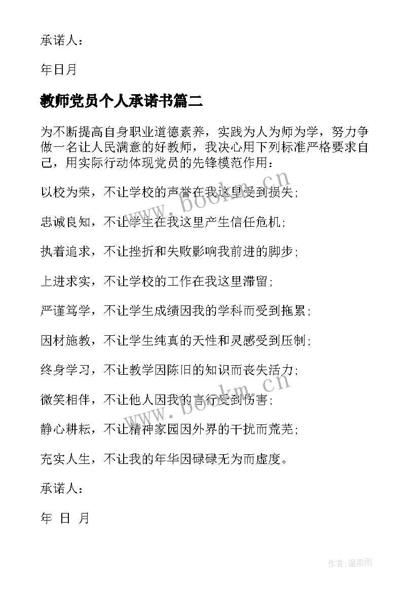 教师党员个人承诺书(优秀5篇)