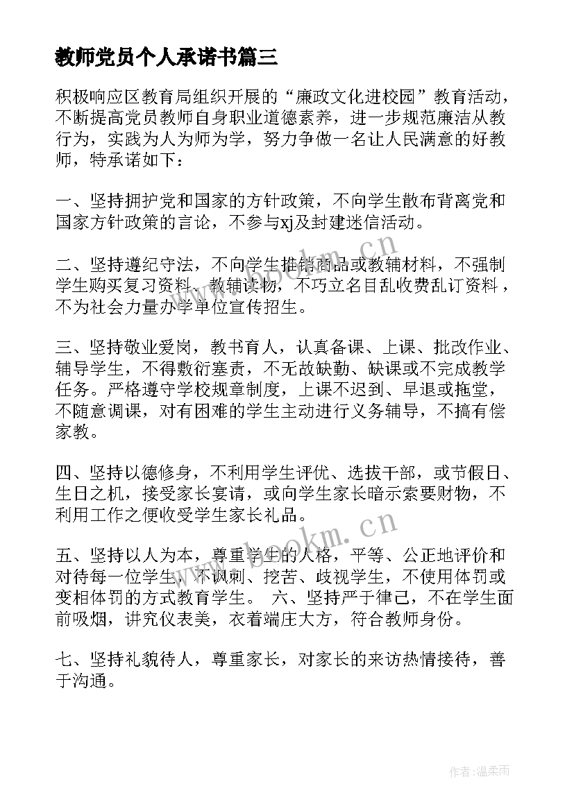 教师党员个人承诺书(优秀5篇)