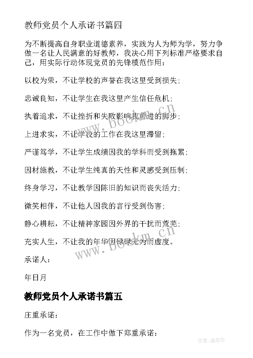 教师党员个人承诺书(优秀5篇)