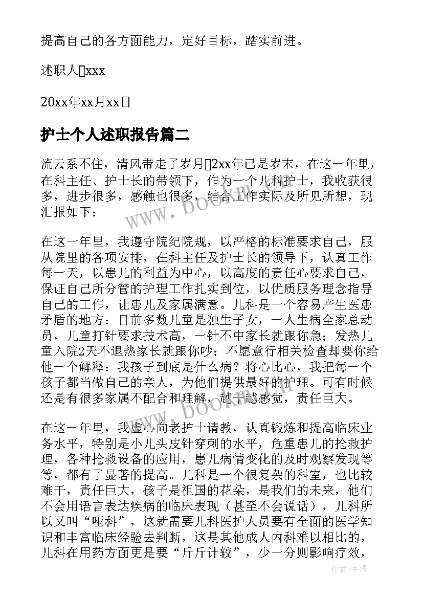 最新护士个人述职报告(实用7篇)