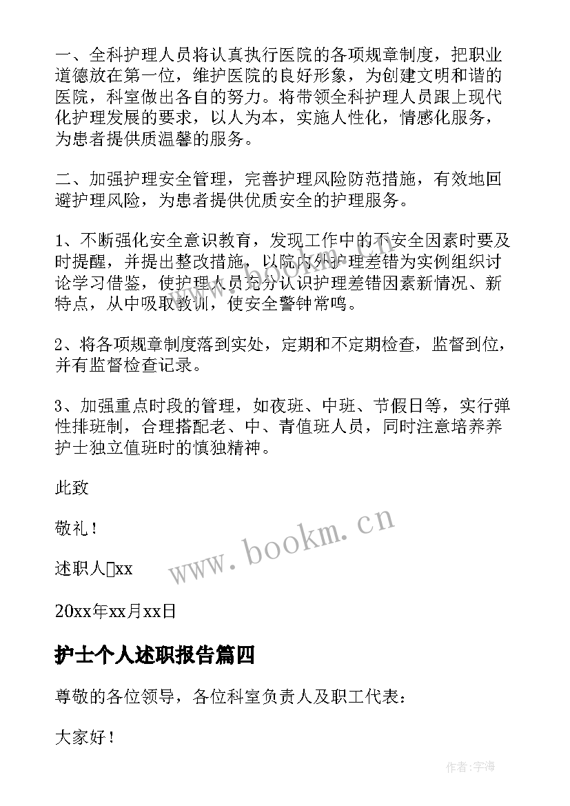 最新护士个人述职报告(实用7篇)