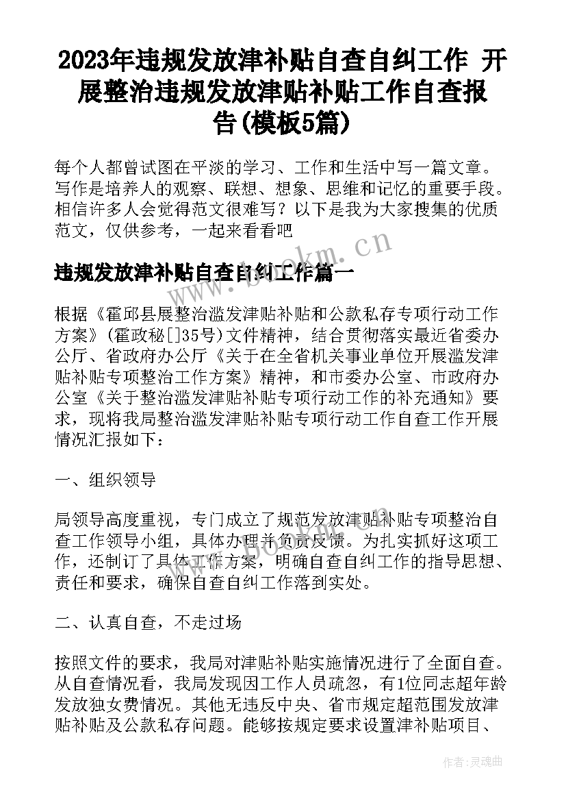 2023年违规发放津补贴自查自纠工作 开展整治违规发放津贴补贴工作自查报告(模板5篇)