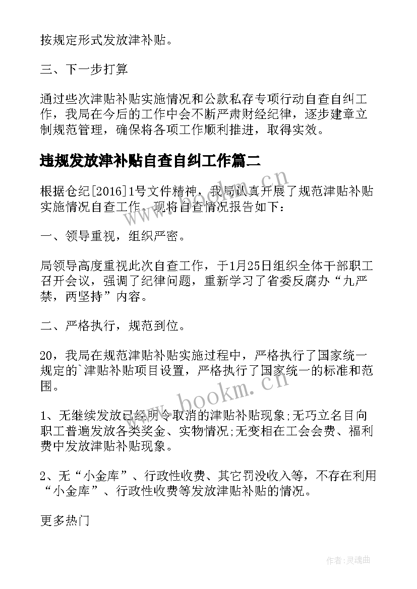 2023年违规发放津补贴自查自纠工作 开展整治违规发放津贴补贴工作自查报告(模板5篇)