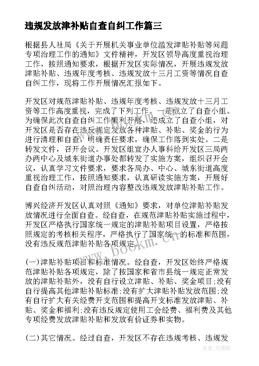 2023年违规发放津补贴自查自纠工作 开展整治违规发放津贴补贴工作自查报告(模板5篇)