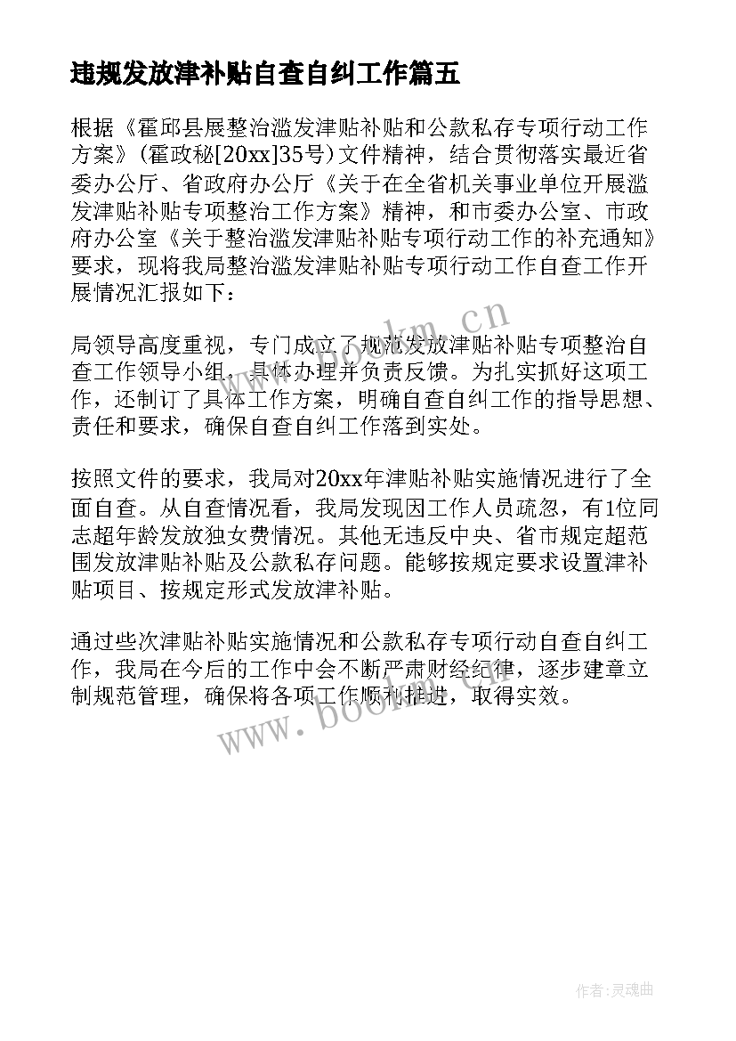 2023年违规发放津补贴自查自纠工作 开展整治违规发放津贴补贴工作自查报告(模板5篇)