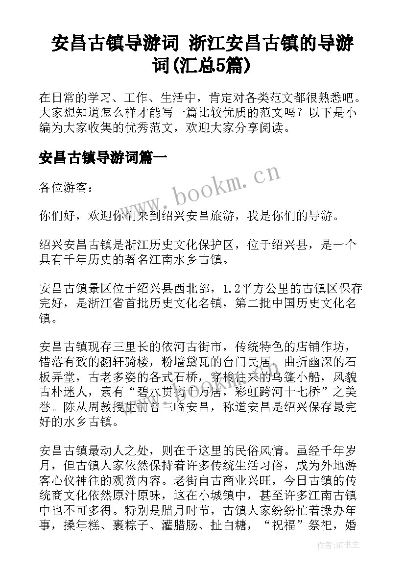 安昌古镇导游词 浙江安昌古镇的导游词(汇总5篇)