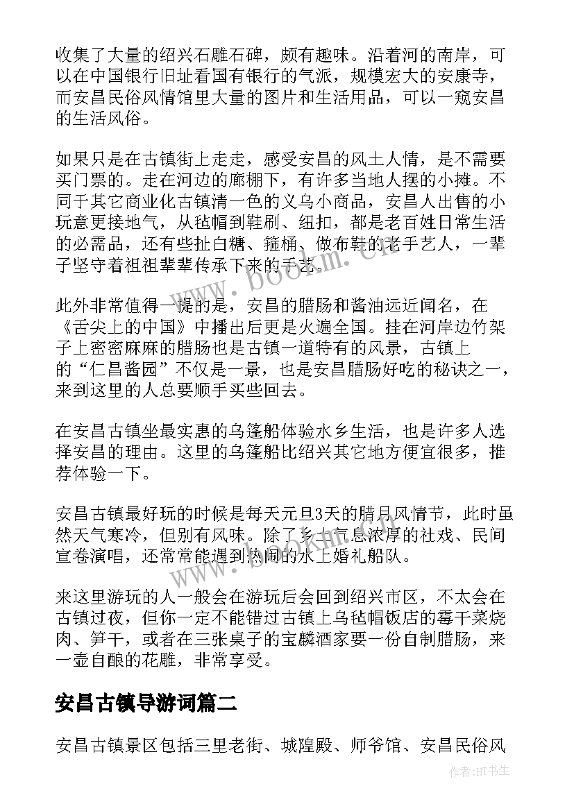 安昌古镇导游词 浙江安昌古镇的导游词(汇总5篇)