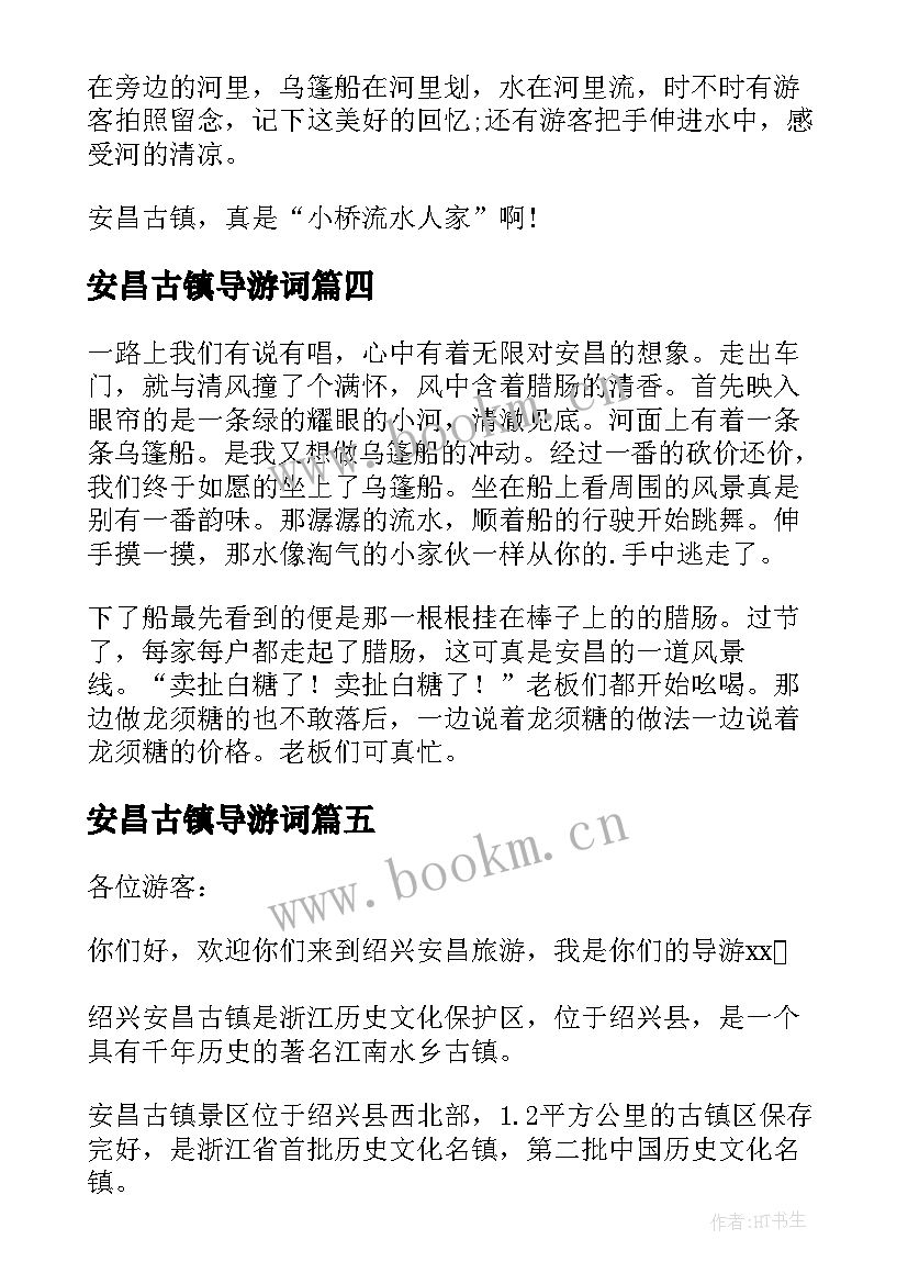 安昌古镇导游词 浙江安昌古镇的导游词(汇总5篇)