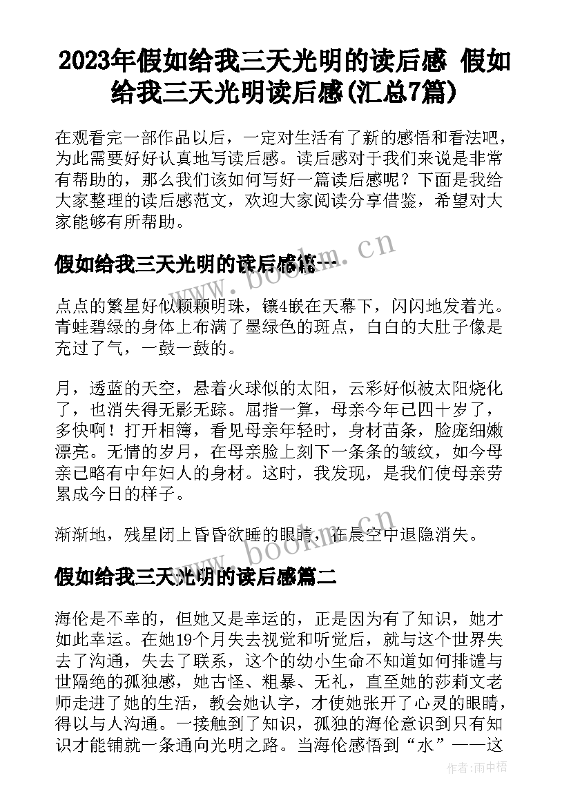 2023年假如给我三天光明的读后感 假如给我三天光明读后感(汇总7篇)