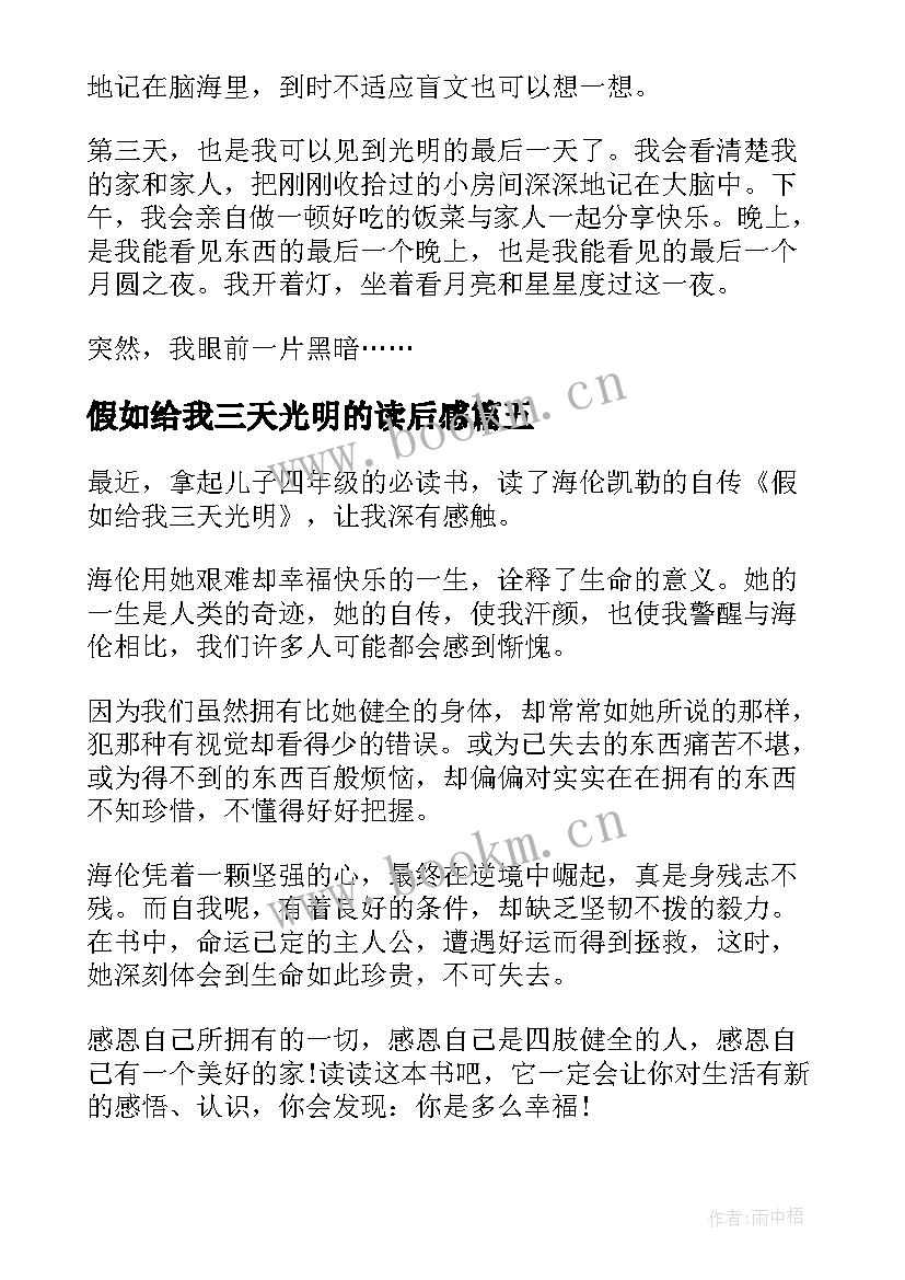 2023年假如给我三天光明的读后感 假如给我三天光明读后感(汇总7篇)