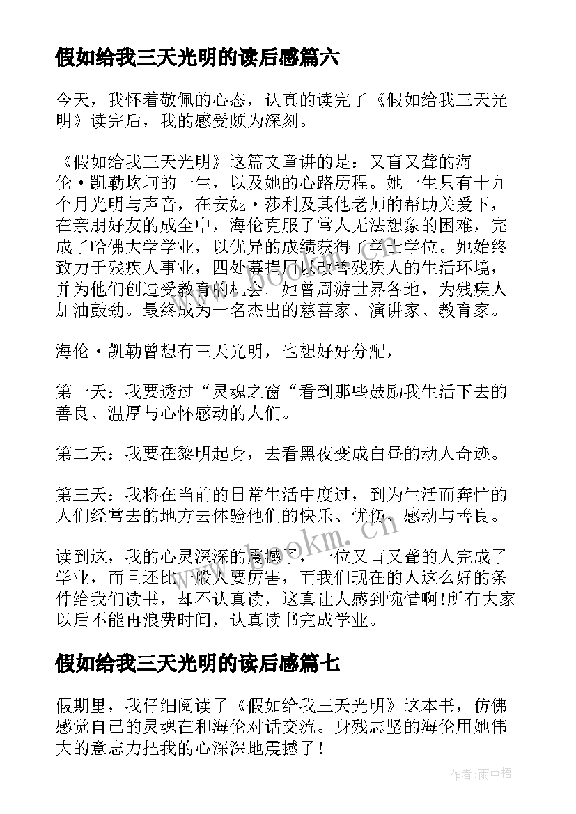 2023年假如给我三天光明的读后感 假如给我三天光明读后感(汇总7篇)