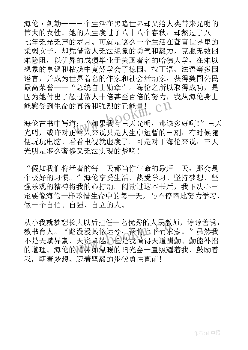 2023年假如给我三天光明的读后感 假如给我三天光明读后感(汇总7篇)