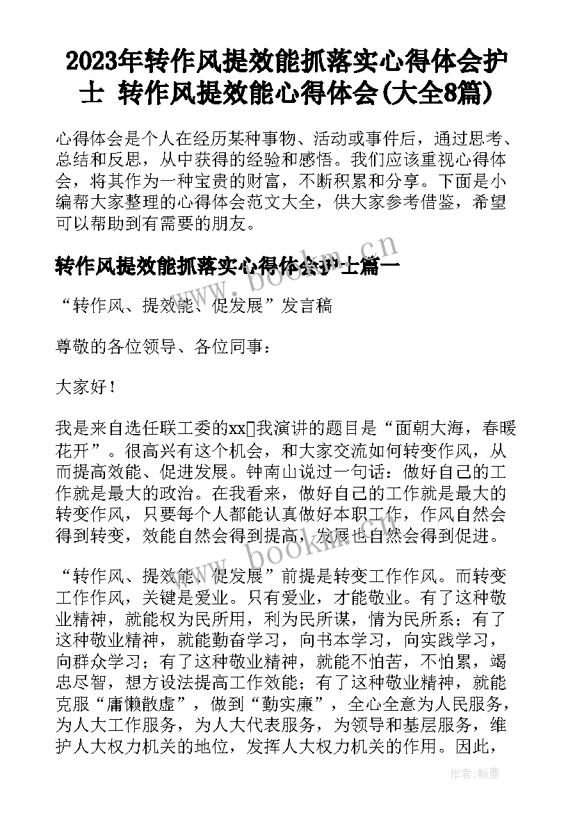 2023年转作风提效能抓落实心得体会护士 转作风提效能心得体会(大全8篇)