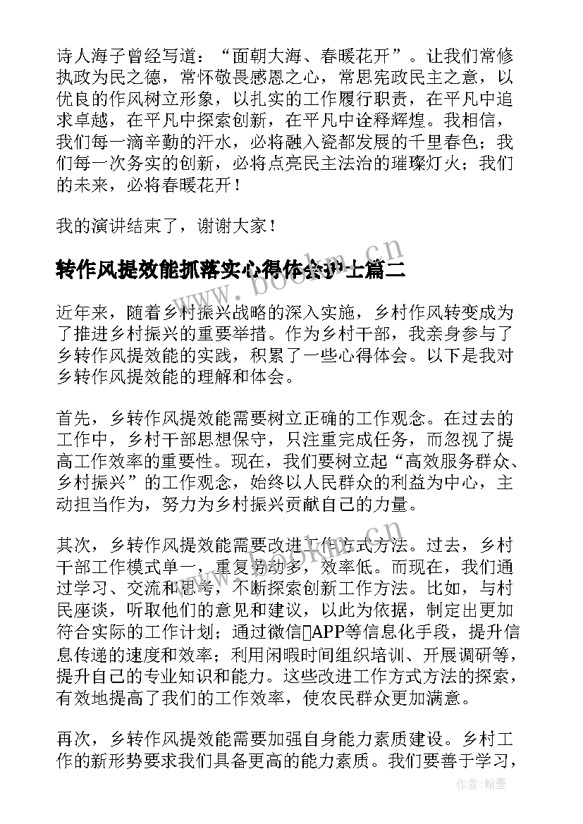 2023年转作风提效能抓落实心得体会护士 转作风提效能心得体会(大全8篇)