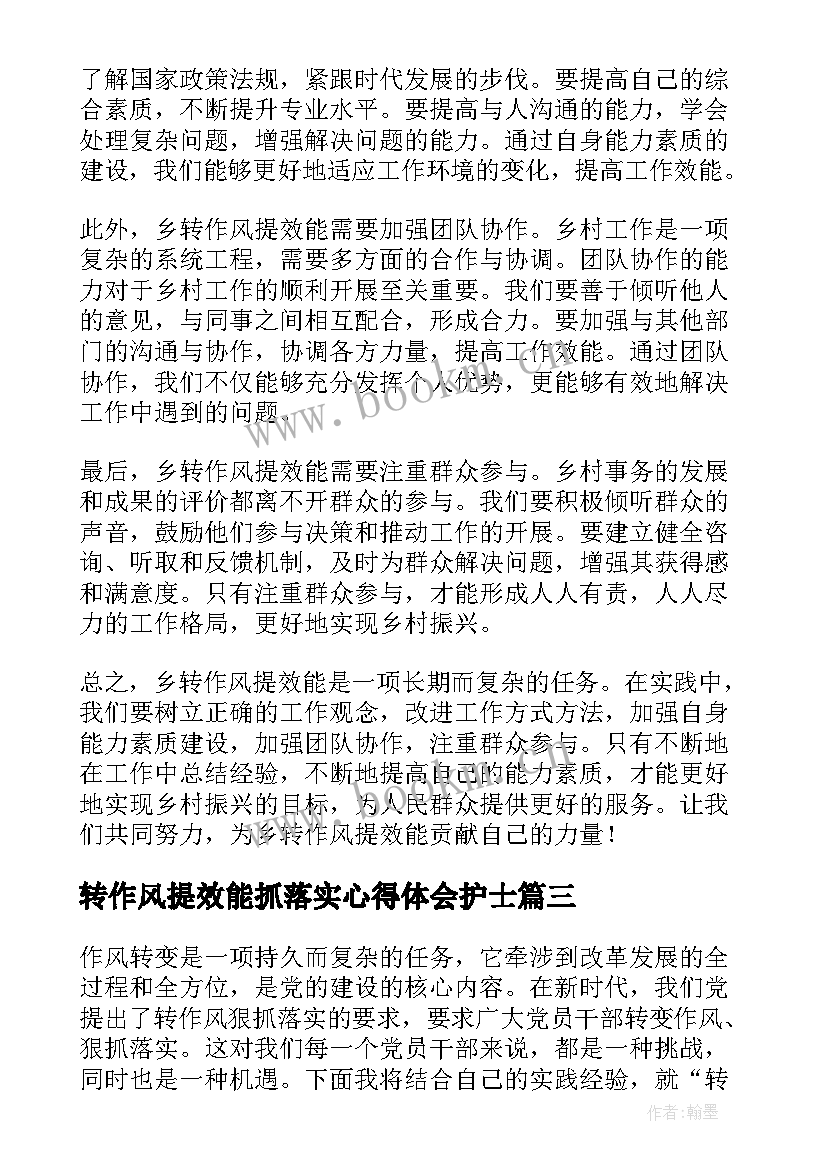 2023年转作风提效能抓落实心得体会护士 转作风提效能心得体会(大全8篇)