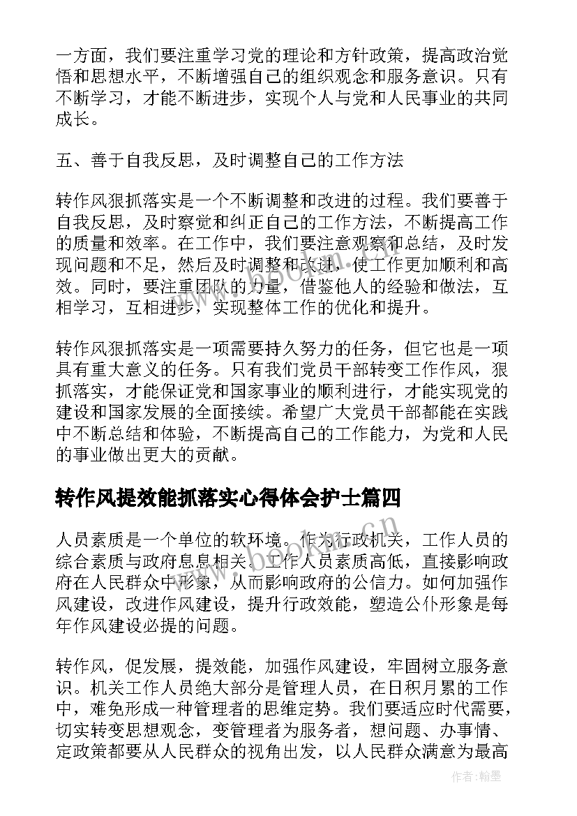 2023年转作风提效能抓落实心得体会护士 转作风提效能心得体会(大全8篇)