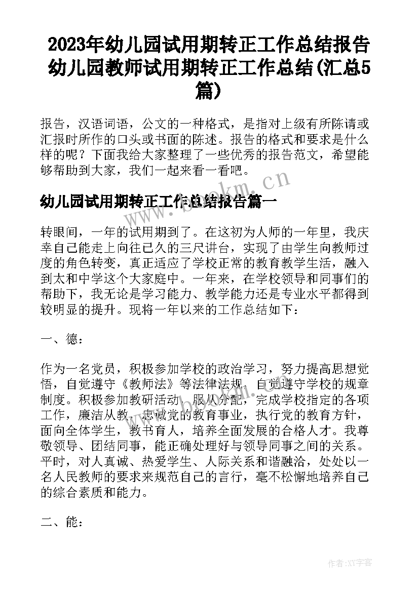 2023年幼儿园试用期转正工作总结报告 幼儿园教师试用期转正工作总结(汇总5篇)