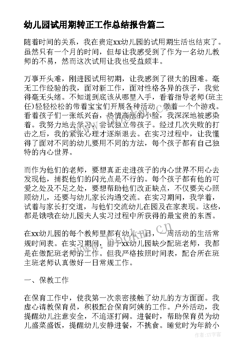 2023年幼儿园试用期转正工作总结报告 幼儿园教师试用期转正工作总结(汇总5篇)