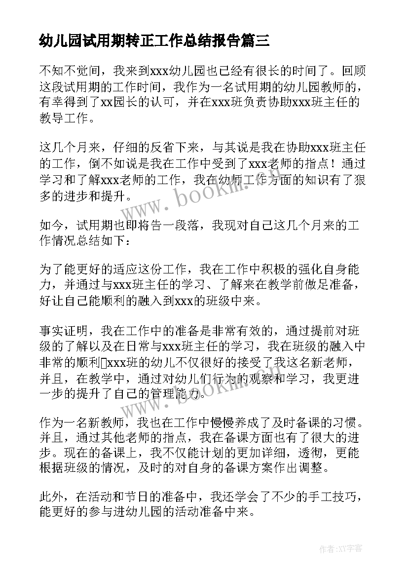 2023年幼儿园试用期转正工作总结报告 幼儿园教师试用期转正工作总结(汇总5篇)