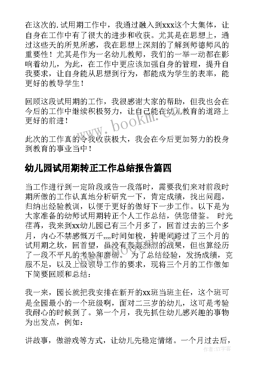 2023年幼儿园试用期转正工作总结报告 幼儿园教师试用期转正工作总结(汇总5篇)