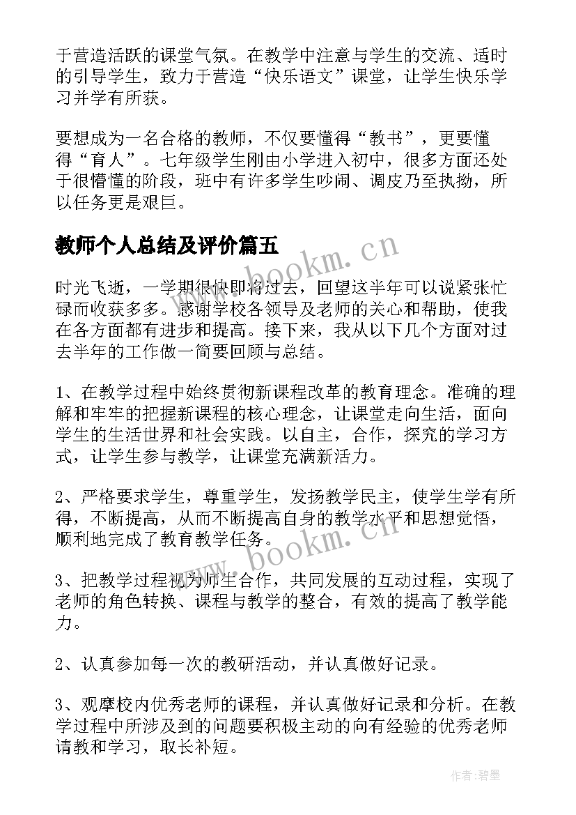 最新教师个人总结及评价(优秀5篇)