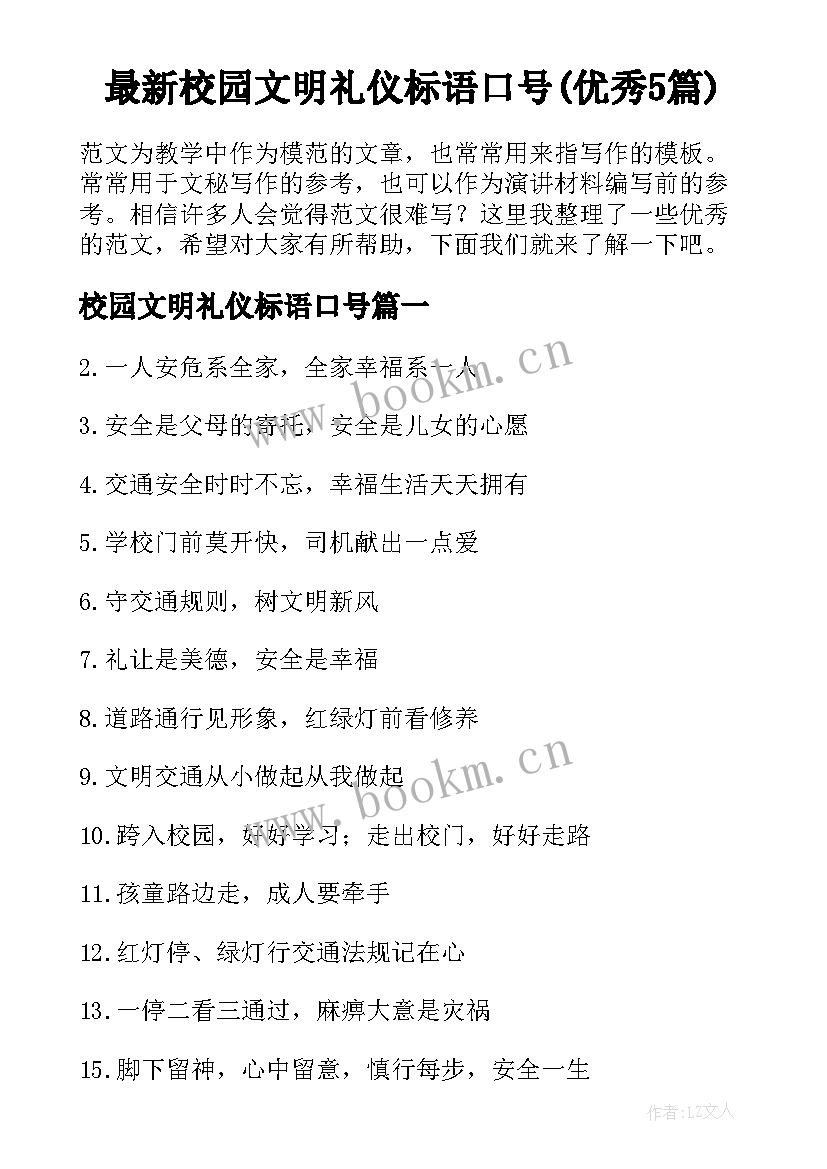 最新校园文明礼仪标语口号(优秀5篇)