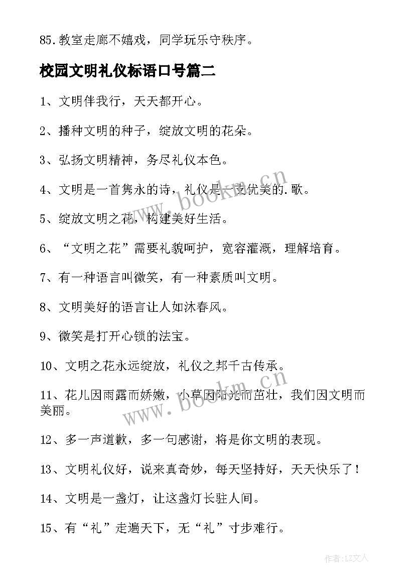 最新校园文明礼仪标语口号(优秀5篇)