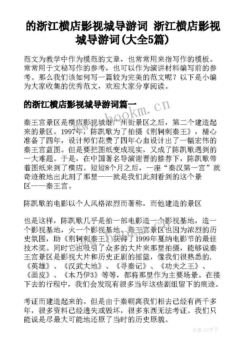 的浙江横店影视城导游词 浙江横店影视城导游词(大全5篇)